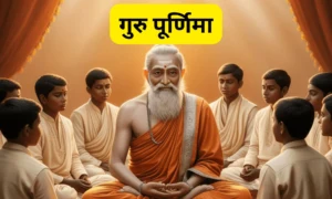 गुरु पूर्णिमा: गुरु की महिमा का पर्व