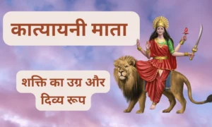 कात्यायनी माता: शक्ति का उग्र और दिव्य रूप