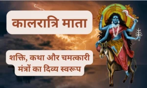 कालरात्रि माता: शक्ति, कथा और चमत्कारी मंत्रों का दिव्य स्वरूप
