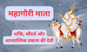 महागौरी माता: शक्ति, सौंदर्य और आध्यात्मिक प्रकाश की देवी