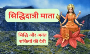 सिद्धिदात्री माता: सिद्धि और अनंत शक्तियों की देवी