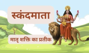 स्कंदमाता: मातृ शक्ति का प्रतीक